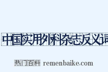 中国实用外科杂志反义词是什么意思的图片